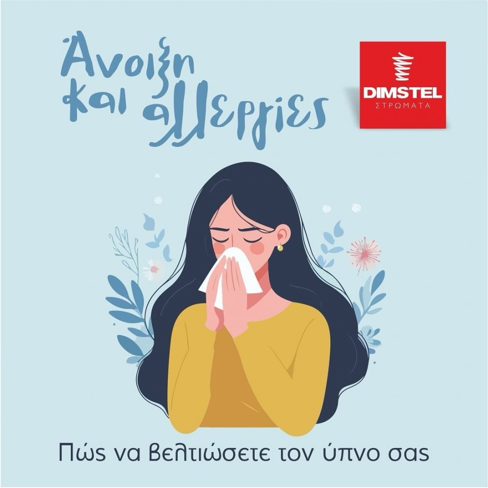 Άνοιξη και αλλεργίες: πώς να βελτιώσετε τον ύπνο σας